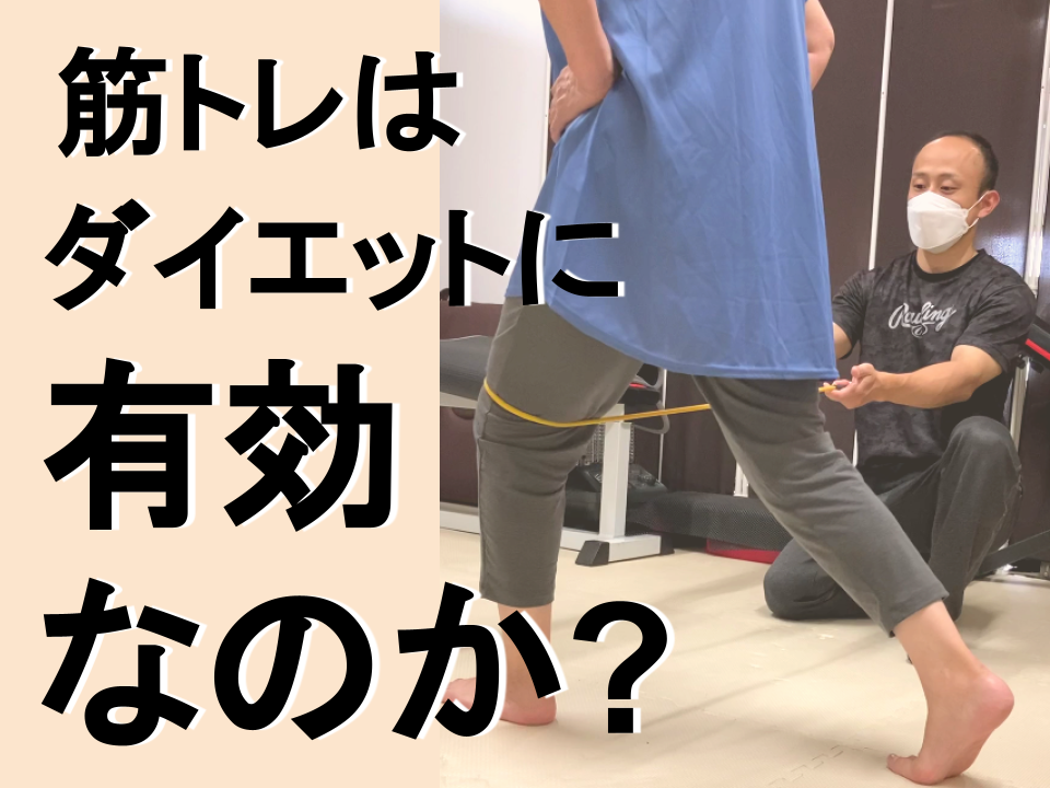筋トレはダイエットに有効？