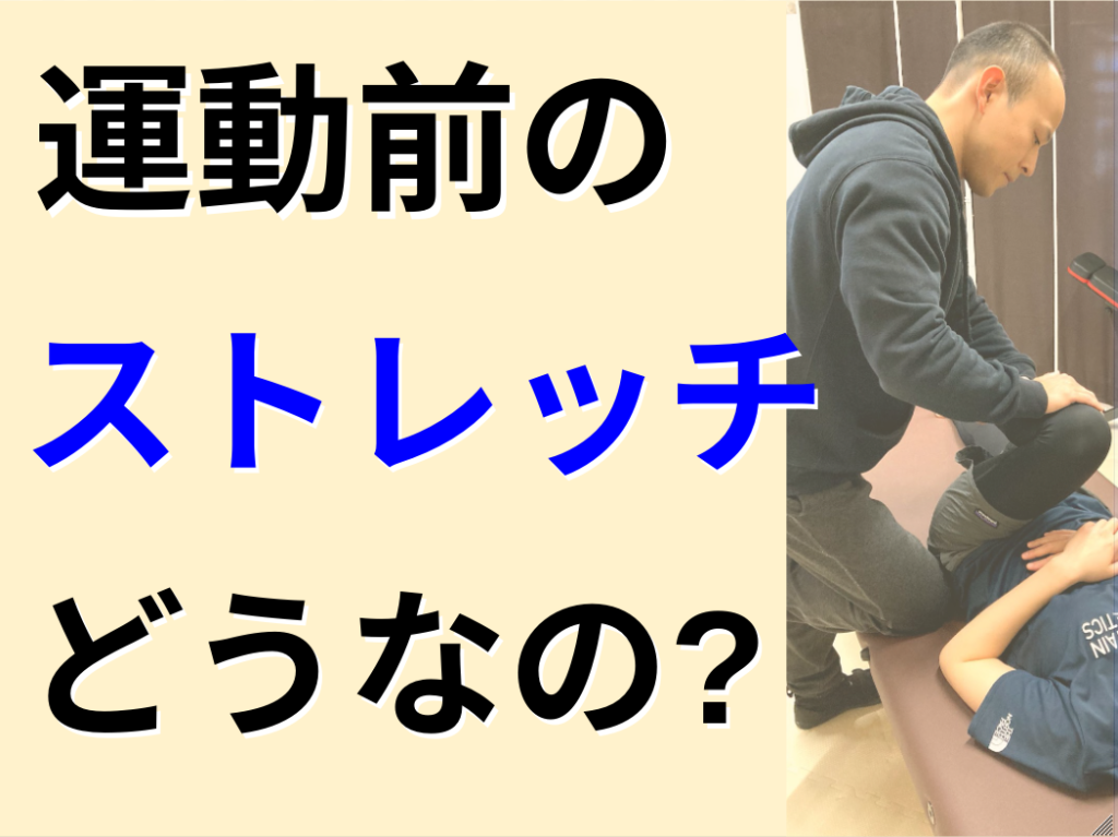 運動前のストレッチどうなの？