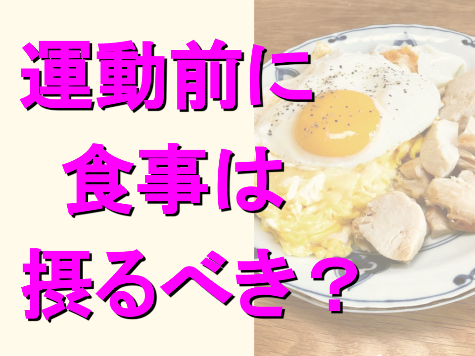 運動前に食事は摂るべき？